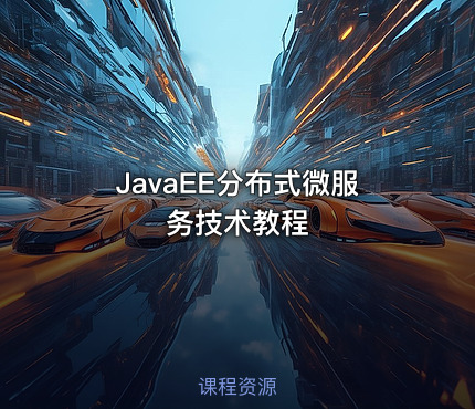 JavaEE分布式微服务技术教程