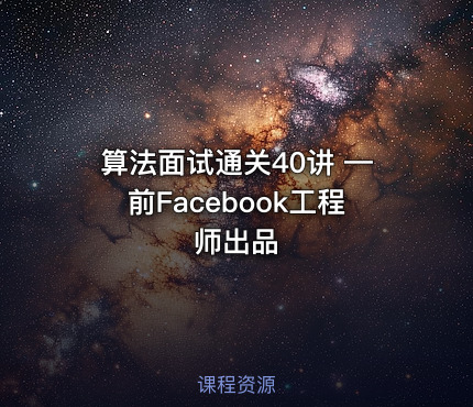 算法面试通关40讲 —前Facebook工程师出品