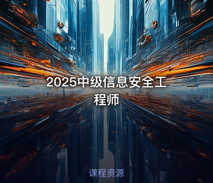 2025中级信息安全工程师