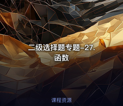 二级选择题专题-27.函数