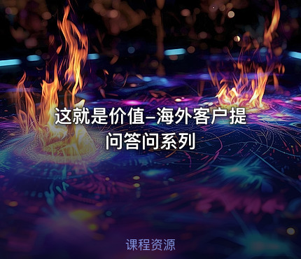 这就是价值-海外客户提问答问系列