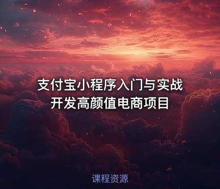 支付宝小程序入门与实战 开发高颜值电商项目