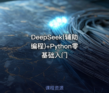 DeepSeek(辅助编程)+Python零基础入门