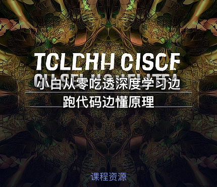 小白从零吃透深度学习边跑代码边懂原理