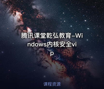 腾讯课堂乾弘教育-Windows内核安全vip