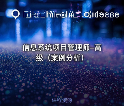 信息系统项目管理师-高级（案例分析）