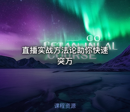 直播实战方法论助你快速突万