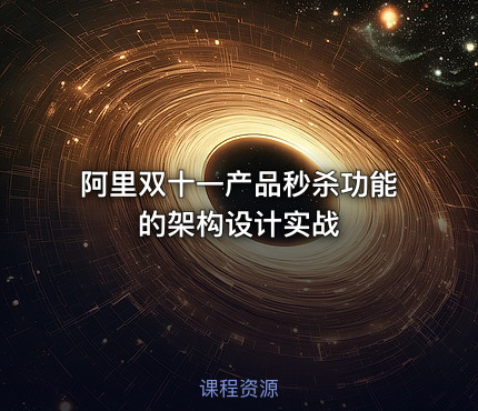 阿里双十一产品秒杀功能的架构设计实战