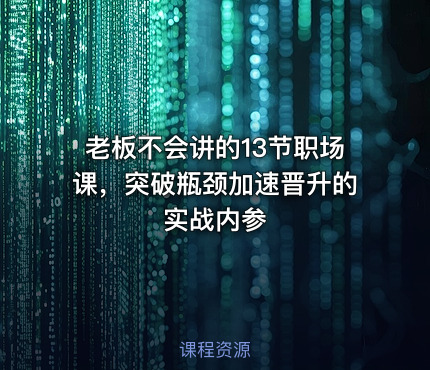 老板不会讲的13节职场课，突破瓶颈加速晋升的实战内参