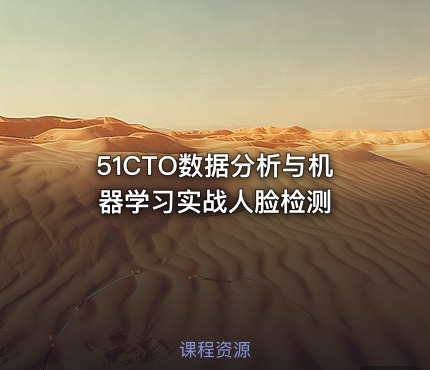 51CTO数据分析与机器学习实战人脸检测