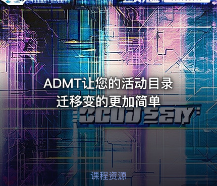ADMT让您的活动目录迁移变的更加简单