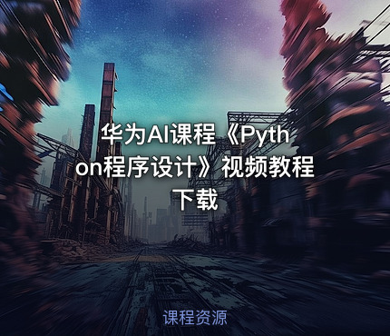 华为AI课程《Python程序设计》视频教程下载