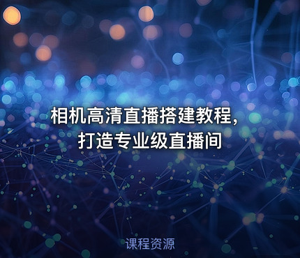 相机高清直播搭建教程，打造专业级直播间