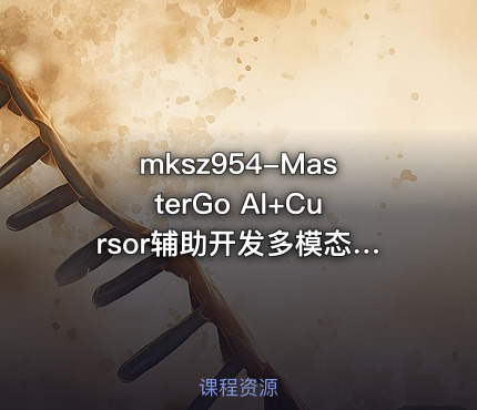 mksz954-MasterGo AI+Cursor辅助开发多模态全栈项目