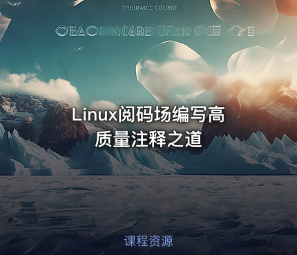 Linux阅码场编写高质量注释之道