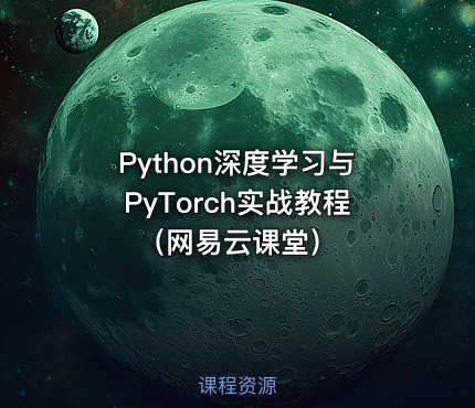 Python深度学习与PyTorch实战教程（网易云课堂）