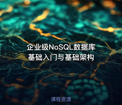 企业级NoSQL数据库基础入门与基础架构
