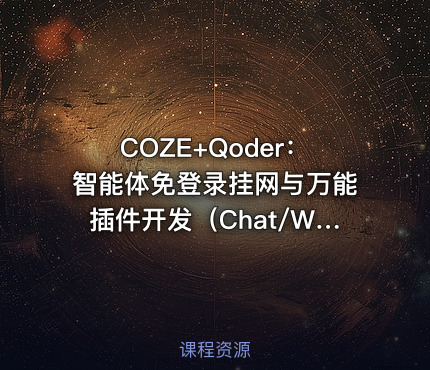 COZE+Qoder：智能体免登录挂网与万能插件开发（Chat/Web Sdk+Mcp）