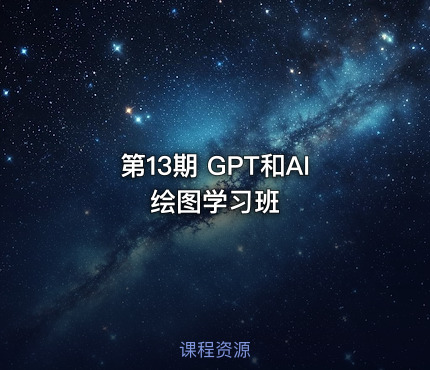 第13期 GPT和AI绘图学习班