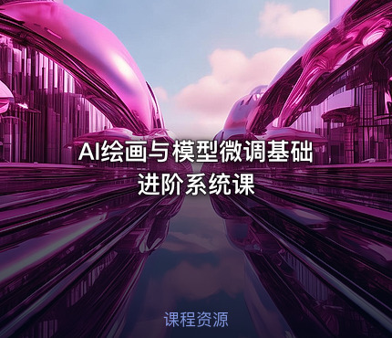 AI绘画与模型微调基础进阶系统课