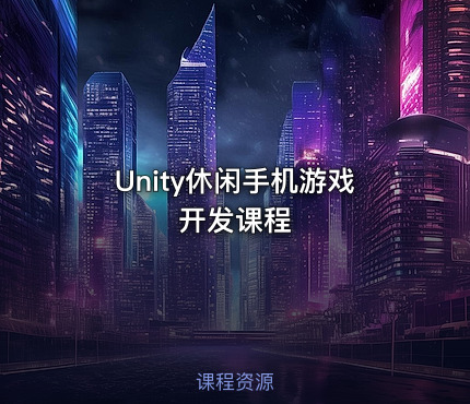 Unity休闲手机游戏开发课程