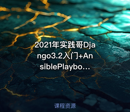 2021年实践哥Django3.2入门+AnsiblePlaybook可视化