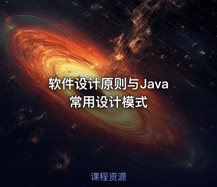 软件设计原则与Java常用设计模式