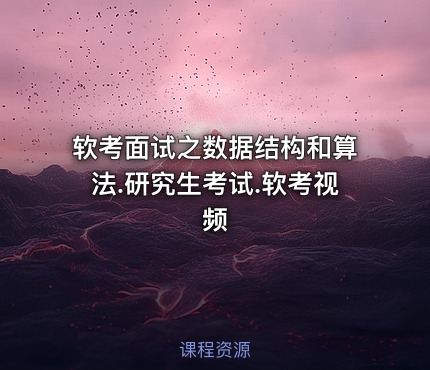 软考面试之数据结构和算法.研究生考试.软考视频