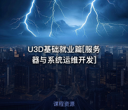 U3D基础就业篇[服务器与系统运维开发]