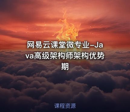 网易云课堂微专业-Java高级架构师架构优势期