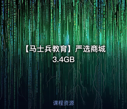 【马士兵教育】严选商城3.4GB