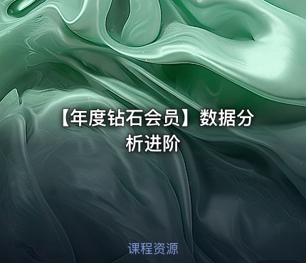 【年度钻石会员】数据分析进阶
