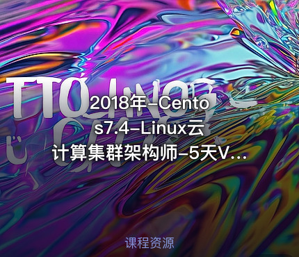 2018年-Centos7.4-Linux云计算集群架构师-5天VIP视频课程