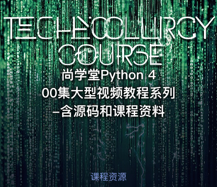 尚学堂Python 400集大型视频教程系列-含源码和课程资料