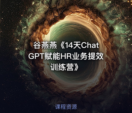 谷燕燕《14天ChatGPT赋能HR业务提效训练营》