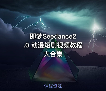 即梦Seedance2.0 动漫短剧视频教程 大合集