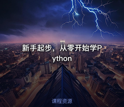 新手起步，从零开始学Python