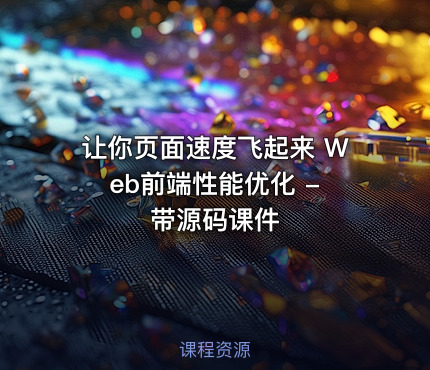 让你页面速度飞起来 Web前端性能优化 - 带源码课件