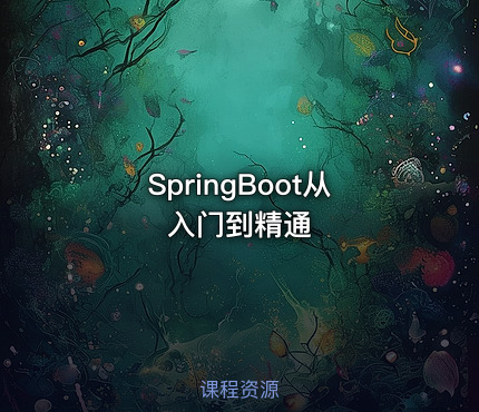 SpringBoot从入门到精通