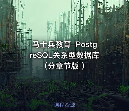 马士兵教育-PostgreSQL关系型数据库（分章节版 ）