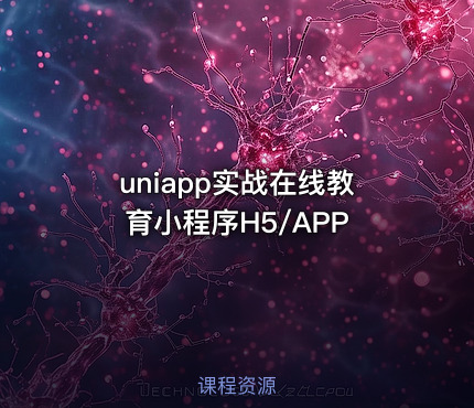 uniapp实战在线教育小程序H5/APP