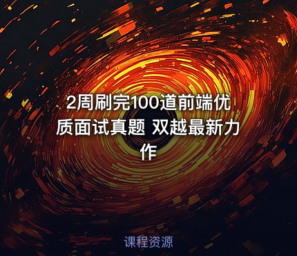 2周刷完100道前端优质面试真题 双越最新力作