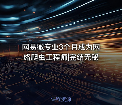 网易微专业3个月成为网络爬虫工程师|完结无秘
