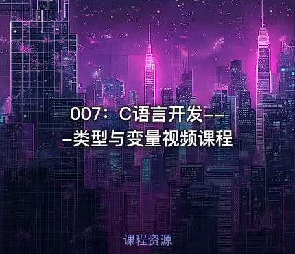 007：C语言开发---类型与变量视频课程