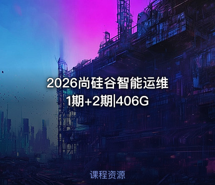 2026尚硅谷智能运维1期+2期|406G