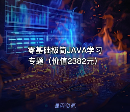 零基础极简JAVA学习专题（价值2382元）