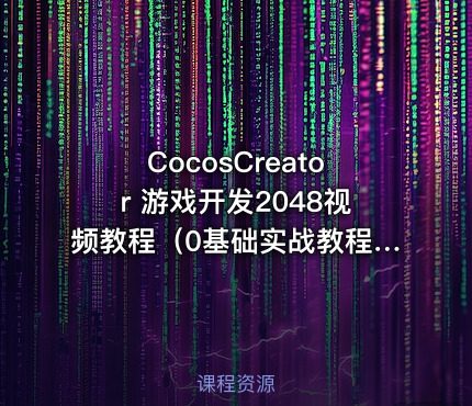 CocosCreator 游戏开发2048视频教程（0基础实战教程_可用游戏毕设）