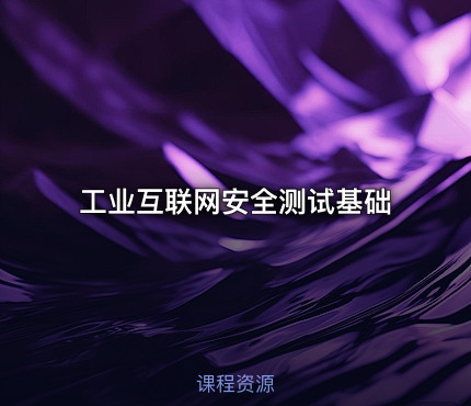 工业互联网安全测试基础