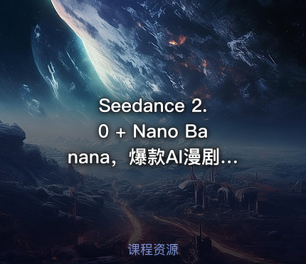 Seedance 2.0 + Nano Banana，爆款AI漫剧全流程复刻教程