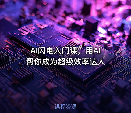 AI闪电入门课，用AI帮你成为超级效率达人